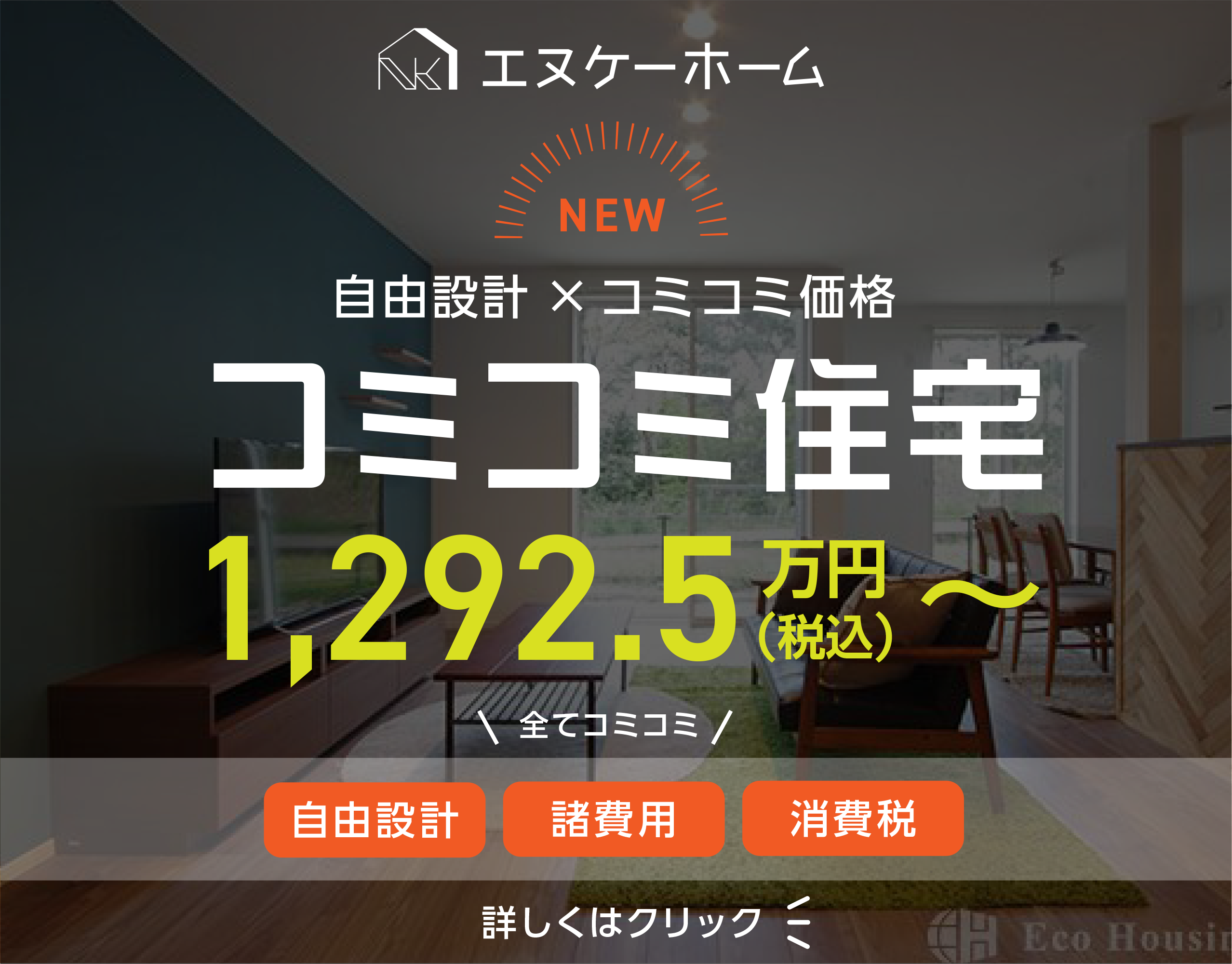 「コミコミ住宅」のバナーリンク