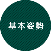 基本姿勢