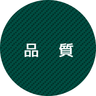 品質