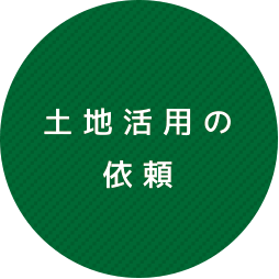 土地活用の依頼