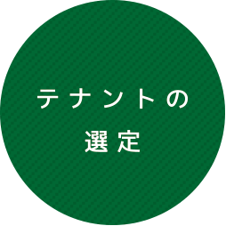 テナントの選定