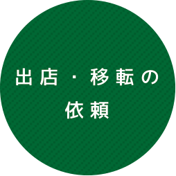 出店・移転の依頼