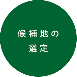 候補地の選定