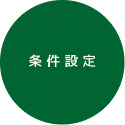 条件設定