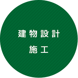 建物設計施工